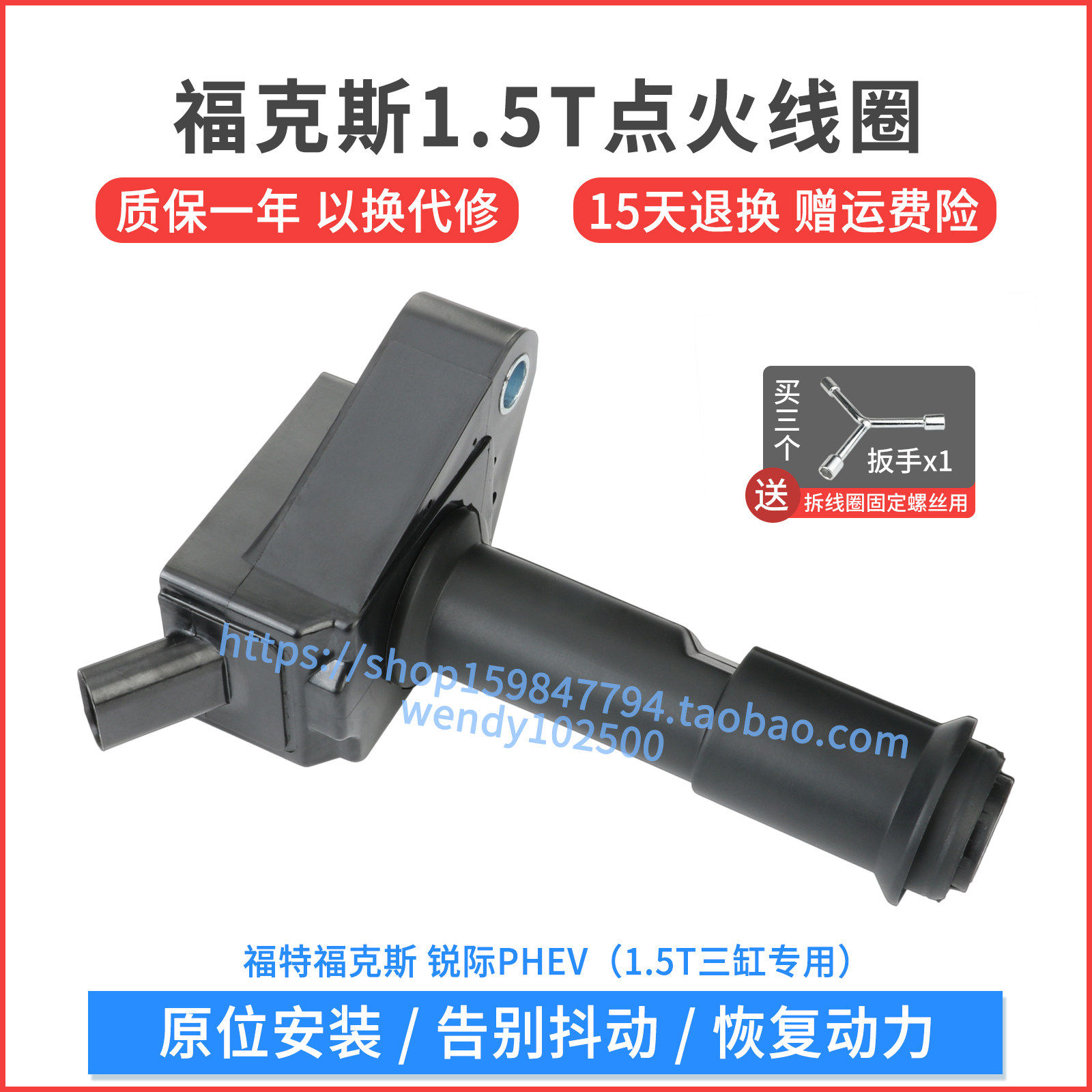 福克斯1.5T点火线圈质保一年