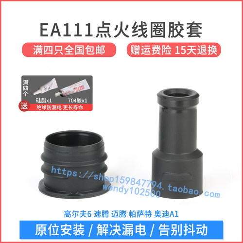 高尔夫6速腾EA111点火线圈胶套
