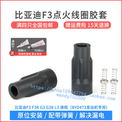 比亚迪F3点火线圈胶套高品质