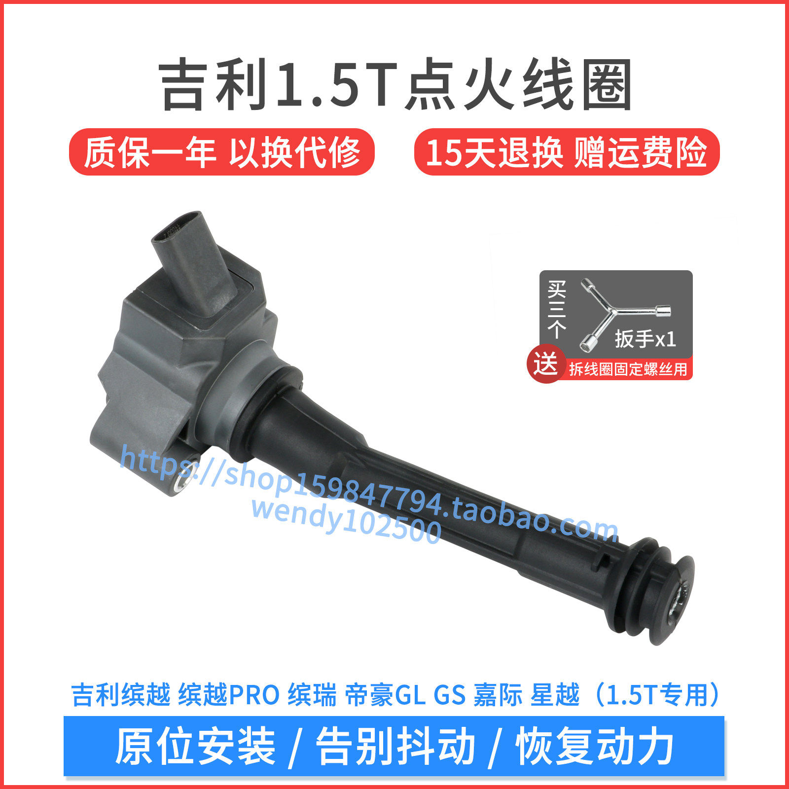 吉利1.5T点火线圈质保一年