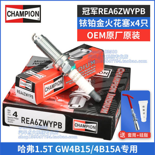 冠军原厂铱铂金火花塞REA6ZWYPB 哈弗H6F5F7X大狗GW4B15魏派VV5