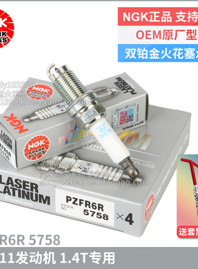 NGK双铂金火花塞PZFR6R 5758 奥迪A1 A3 1.4T斯柯达明锐昊锐速派