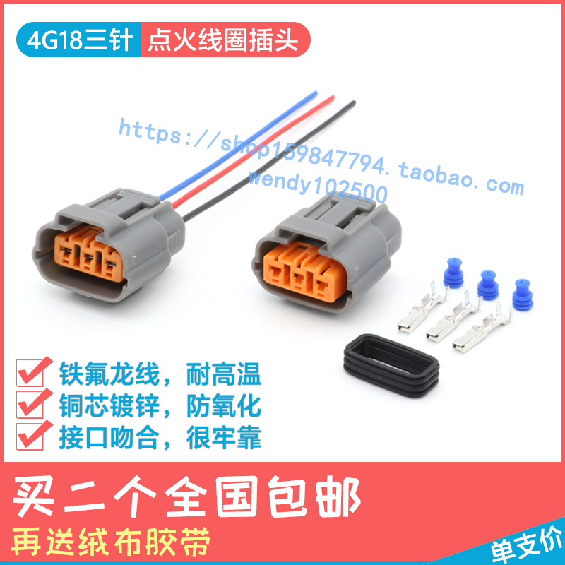 东南菱帅比亚迪F3点火线圈插头 蓝瑟赛马4G18三插针高压包接口