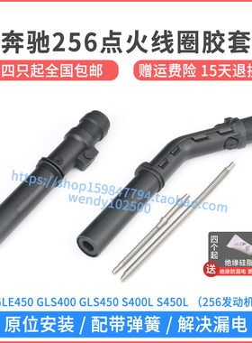 适配奔驰GLE450GLS400 256点火线圈胶套S450LS500L高压包橡胶杆子