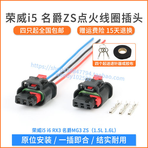 荣威i5i6名爵MG3点火线圈插头