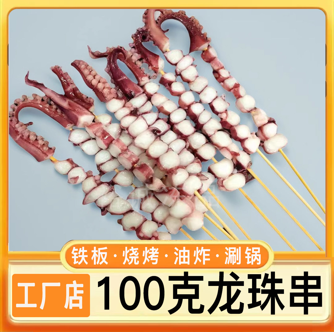 100克龙珠串章鱼串凤舞串鱿鱼串铁板商用半成品烧烤油炸章鱼包邮