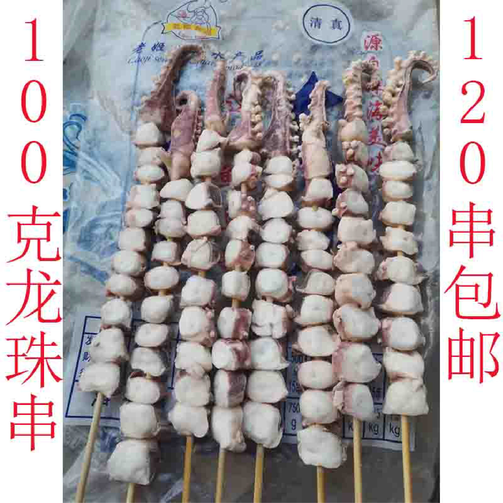 100克龙珠串章鱼串凤舞串鱿鱼串铁板商用半成品烧烤油炸章鱼包邮
