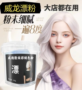 威德隆炫彩褪色粉漂发剂漂白剂漂发粉漂发剂漂发粉漂发剂漂发粉