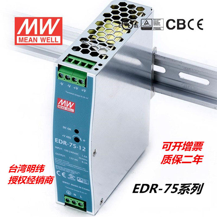 台湾明纬开关电源导轨式EDR-75系列可转换成12V24V48经济型体积小