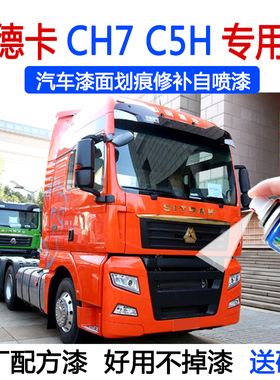 重汽汕德卡C7H橘红色原车漆C5H大货车划痕修补漆笔灰白绿蓝色油漆
