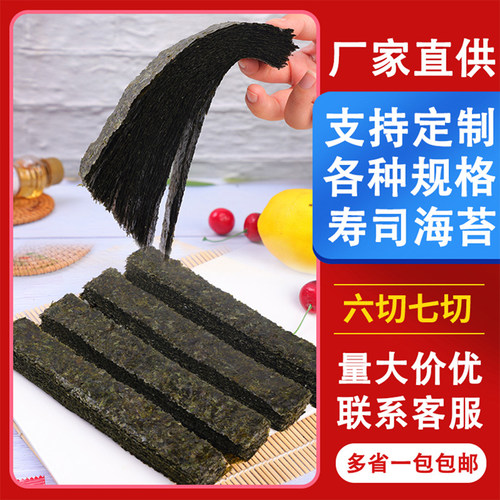 军舰寿司海苔3切6切7切8切