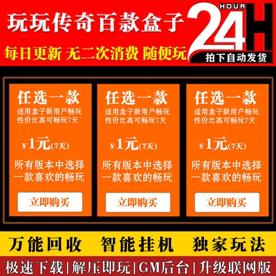 百款热血传奇单机版传奇盒子电脑PC可联网每日更新可邀请朋友畅玩