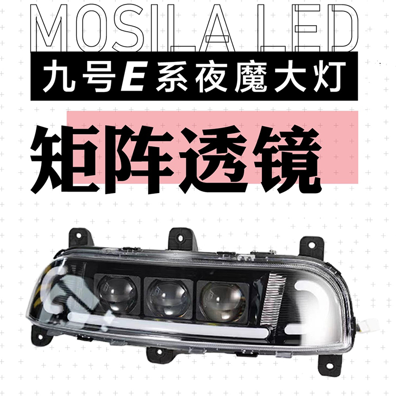 9号E/F/N/M/MMAX2摩斯拉可调大灯