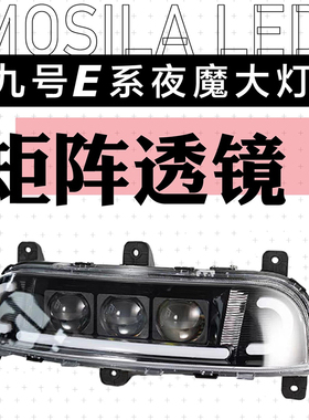 摩斯拉9号电动车E/N/M5/MMAX2系列改装透镜大灯猎户座 E300P直上