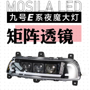 极速魔斯拉九号电动车E/F/N/M/MMAX系列改装透镜大灯E80EV125E200