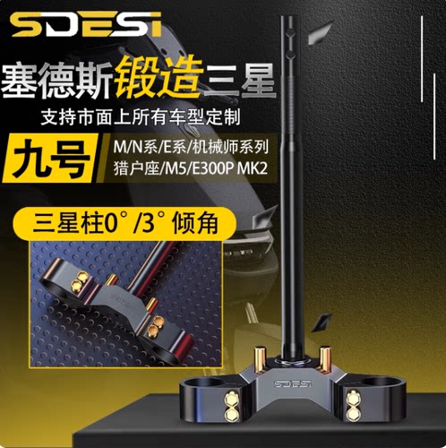塞德斯改装九号零度倾角三星柱