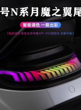 九号电动车N80/N90改装直上月魔之翼后尾灯M85C/M3 M95C+可调尾灯