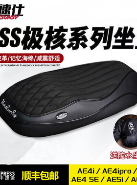 MSS摩速仕极核AE4 AE5电自AE7 AE8电摩改装坐垫复古座垫舒适加厚