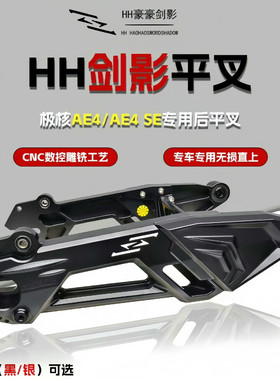 正品豪豪HH剑影平叉极核AE4se/ProMax MY25款电摩专用改装赛德斯