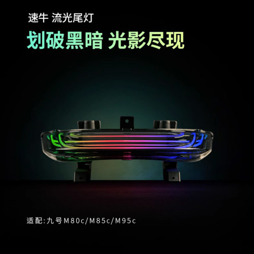 九号M系流光尾灯蓝牙app可调