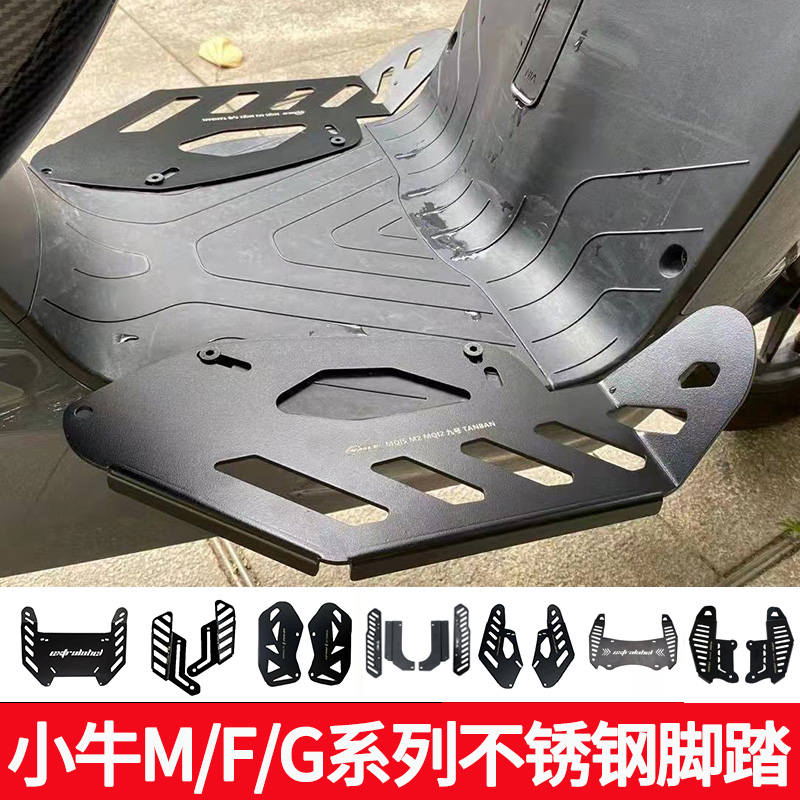 小牛电动车前置不锈钢踏板