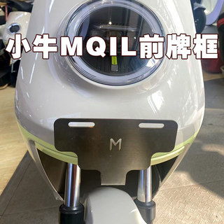 小牛MQIL电动车不锈钢前牌照支架ML电瓶车改装原车直上个性车牌托