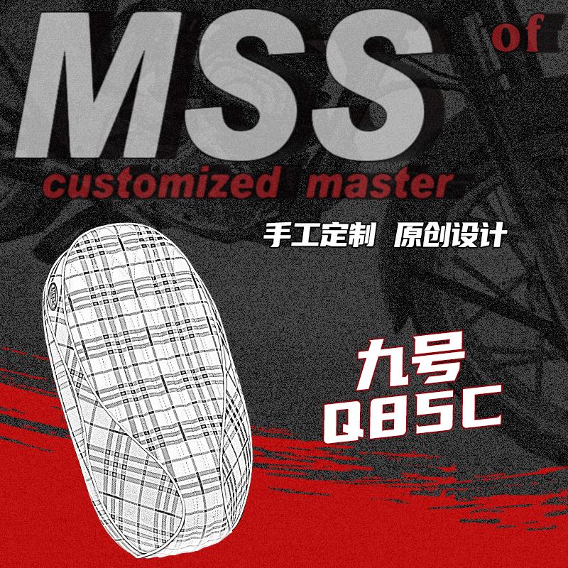 MSS九号Q85C改装复古高定坐垫