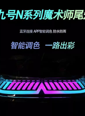 九号电动车Mz/Nz/Fzmix尾灯N85 N90 M85C M95C+魔术师直上APP可调