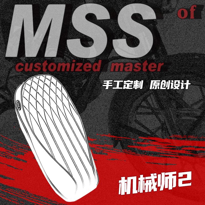 MSS摩速仕改装机械师2代复古坐垫