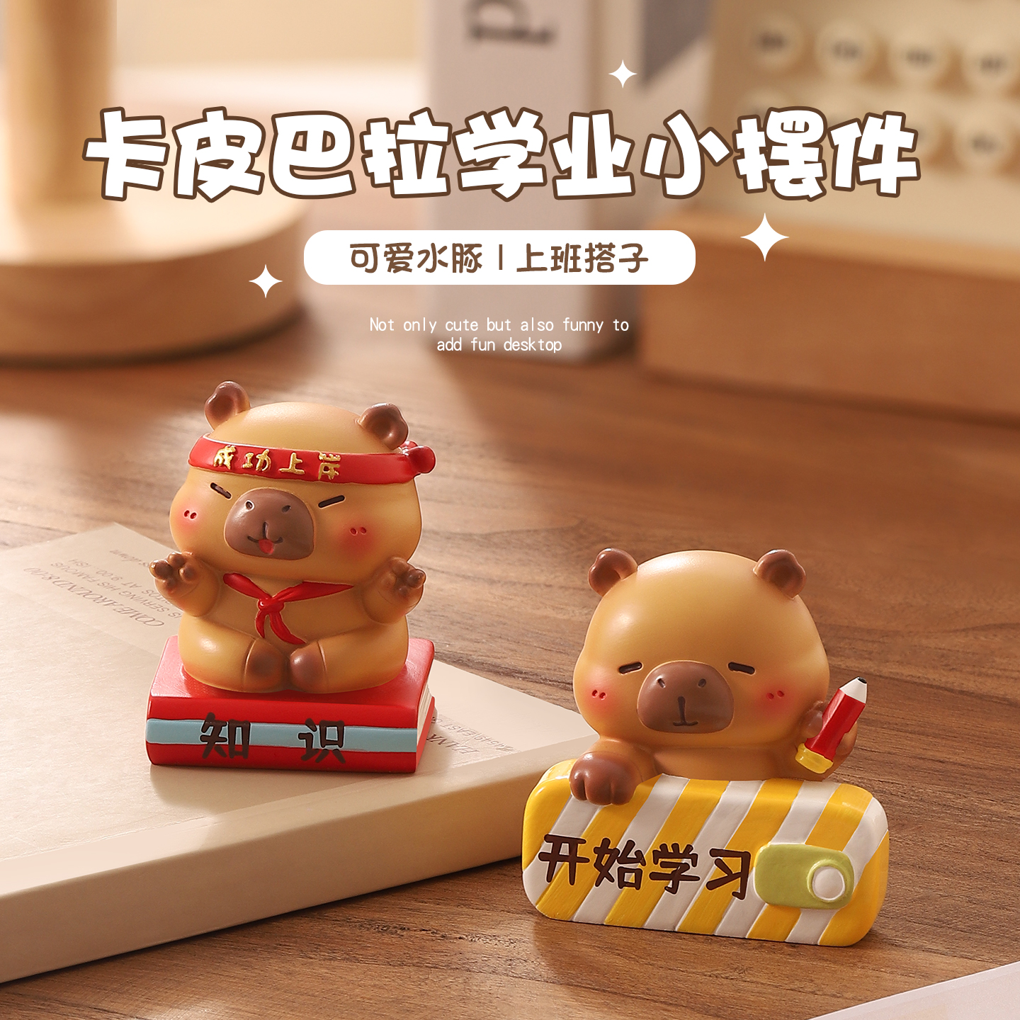 卡皮巴拉小摆件高中考加油励志