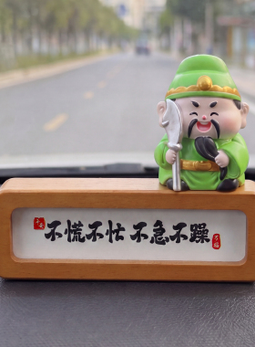 不慌不忙关公车载中控台摆件