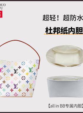 适用lv all in bb大号老花白三彩水桶包内胆包撑内衬分隔杜邦纸轻
