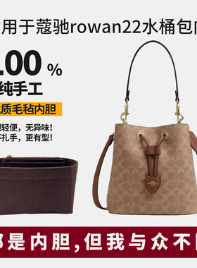 适用coach蔻驰rowan22水桶包内胆包bucket包撑内衬收纳撑包型超轻