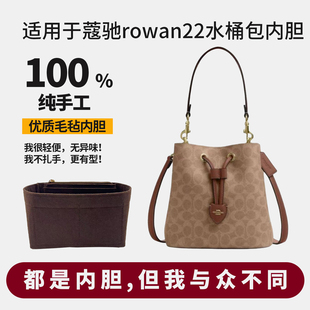 适用coach蔻驰rowan22水桶包内胆包bucket包撑内衬收纳撑包型超轻