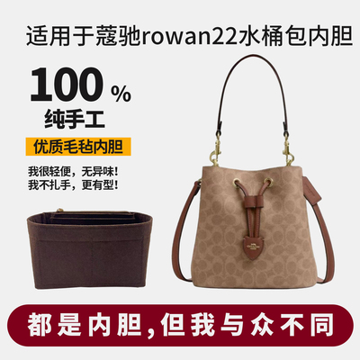 Rowan22水桶包专属内胆！超轻