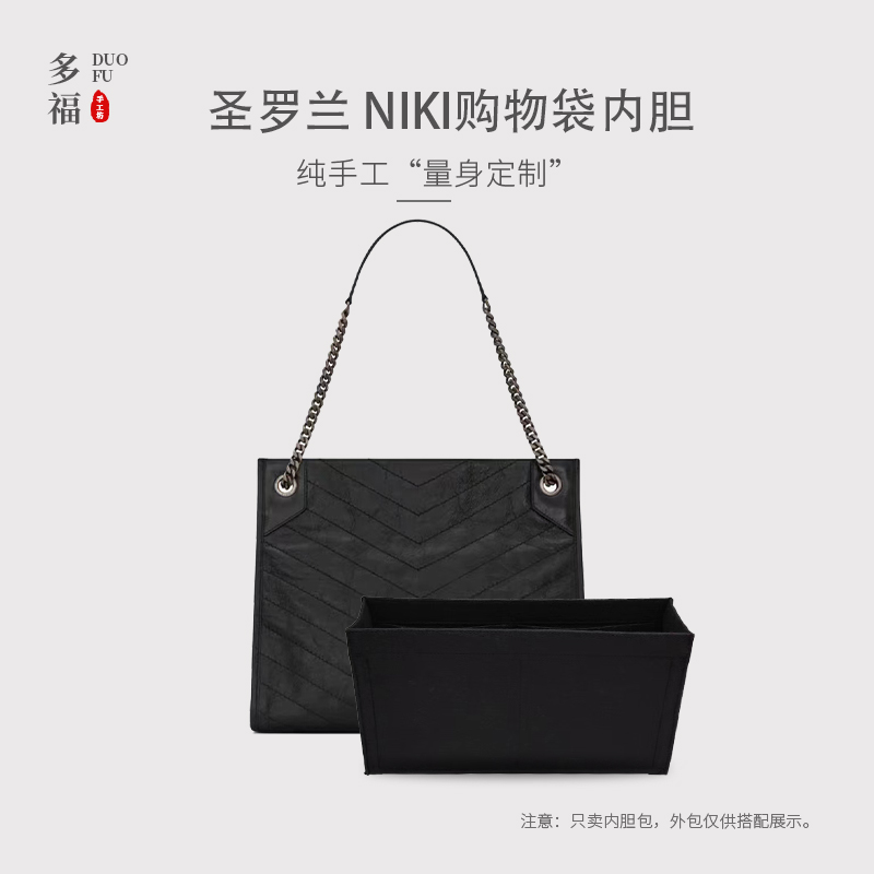 适用YSL圣罗兰niki shopping中号托特购物袋收纳内胆包中包撑内衬 收纳整理 化妆包 原图主图