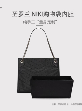 适用YSL圣罗兰niki shopping中号托特购物袋收纳内胆包中包撑内衬