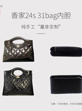 适用Chanel香奈儿24snano横板大号mini31bag内胆包中包内衬袋包撑