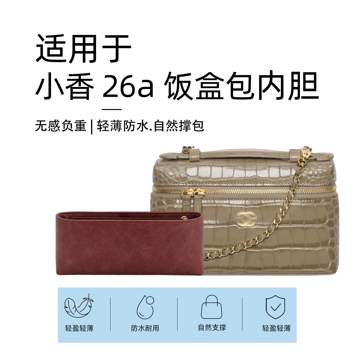 适用于Chanel香奈儿26A 新款LP饭盒包内胆包撑防水内衬收纳袋拉链