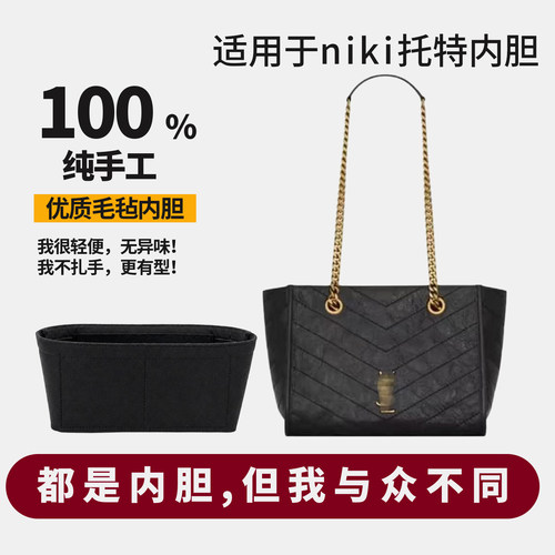 适用YSL圣罗兰新款niki shopping小号大号托特包内胆包中包撑内衬