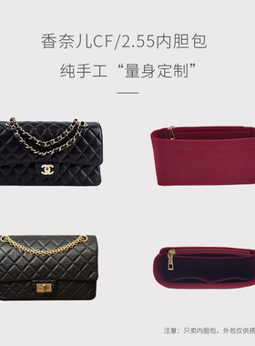 适用Chanel香奈儿CF/2.55 小中大号方胖子内胆包中包撑内衬袋收纳