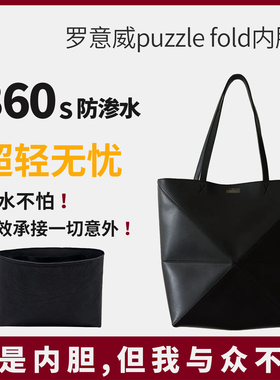 适用loewe罗意威托特包内胆puzzle fold折叠包tote内胆包撑内衬轻