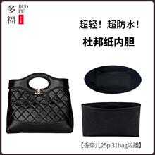 适用Chanel香奈儿25p新款31bag nano/mini小中号内胆包撑内衬袋轻