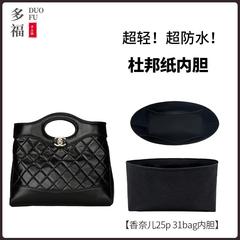 适用Chanel香奈儿25p新款31bag nano/mini小中号内胆包撑内衬袋轻