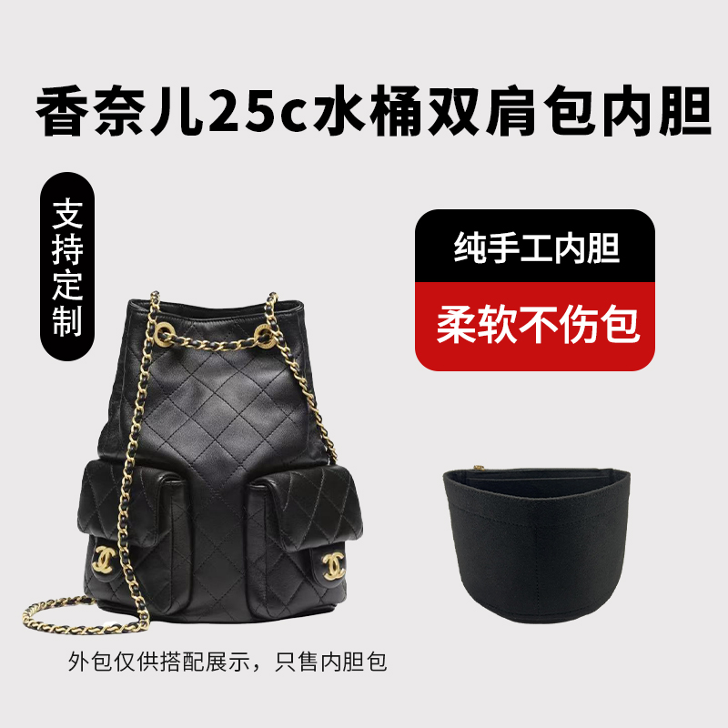 适用chanel香奈儿25c duma抽绳水桶双肩包内胆包撑收纳内衬袋拉链
