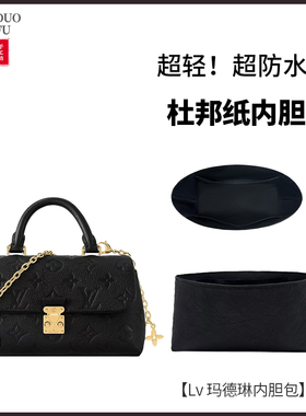 适用lv madeleine玛德琳nano BB 手提包内胆包撑内衬袋收纳杜邦纸