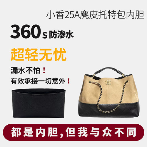 小香25a专属内胆！超轻不掉色！