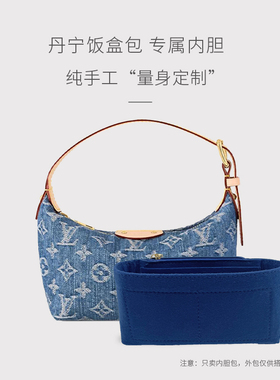 适用lv HillsPochette新蓝色丹宁牛仔饭盒包内胆包撑分隔支撑内衬