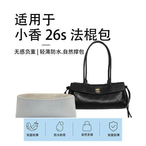适用chanel香奈儿26s法棍包内胆包轻薄杜邦纸内衬袋收纳内衬包撑