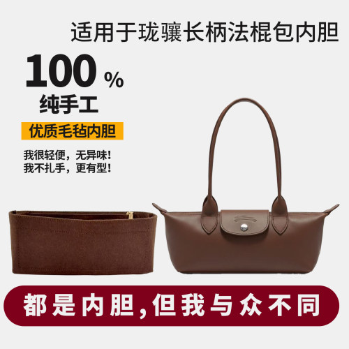 适用于Longchamp 珑骧长柄法棍包毛毡内胆包内衬整理包撑超轻收纳